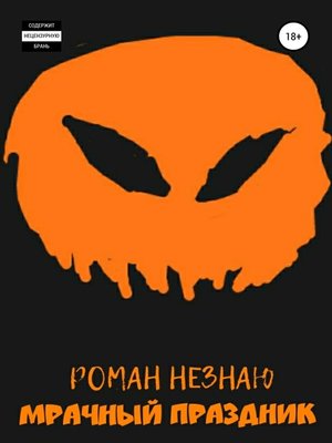 cover image of Мрачный праздник